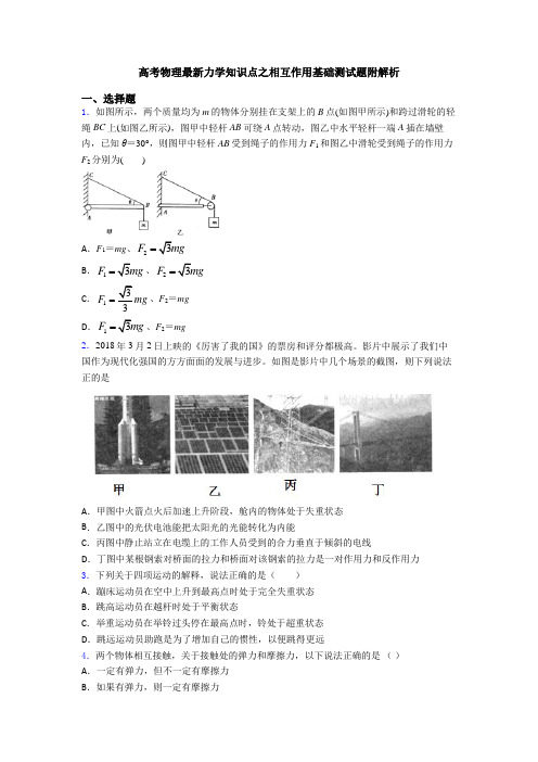 高考物理最新力学知识点之相互作用基础测试题附解析