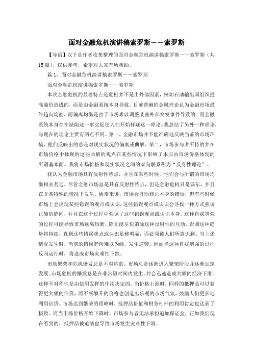 面对金融危机演讲稿索罗斯――索罗斯