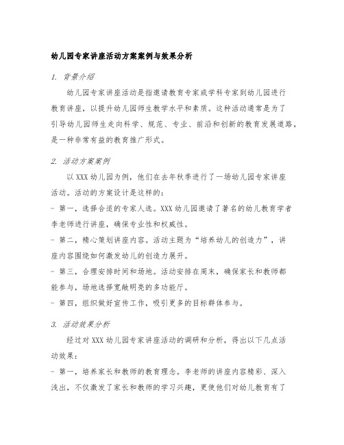 幼儿园专家讲座活动方案案例与效果分析