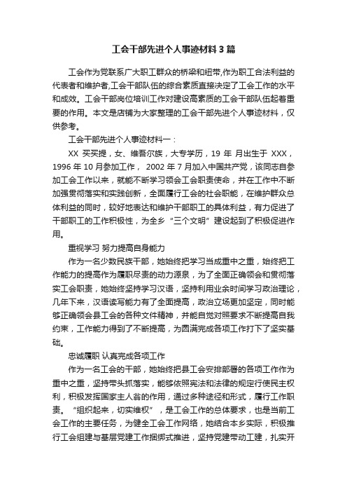 工会干部先进个人事迹材料3篇