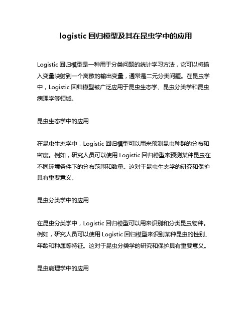 logistic回归模型及其在昆虫学中的应用