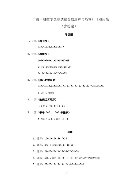 一年级下册数学竞赛试题奥数速算与巧算(一)通用版(含答案)