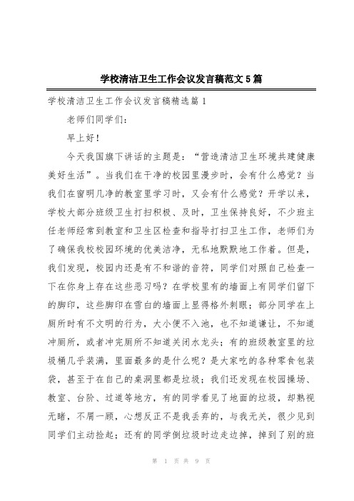 学校清洁卫生工作会议发言稿范文5篇