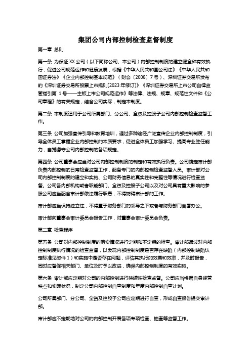 集团公司内部控制检查监督制度