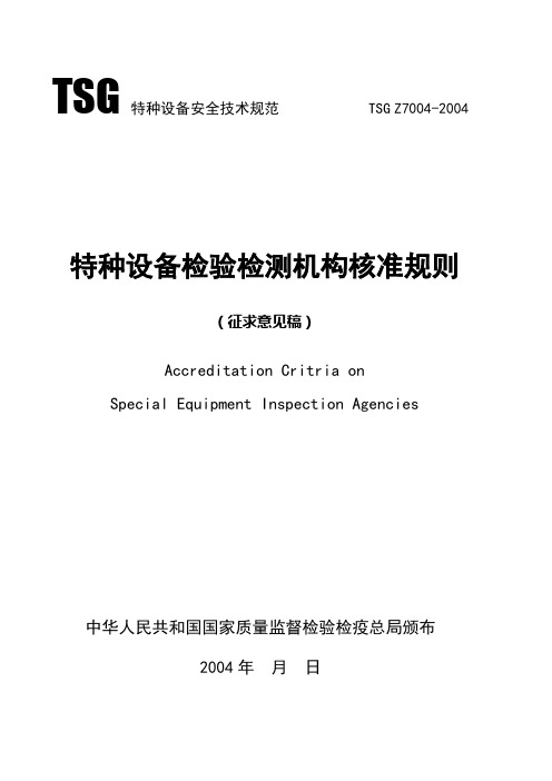 TSG Z7004-2004 特种设备检验检测机构核准规则(征求意见稿)