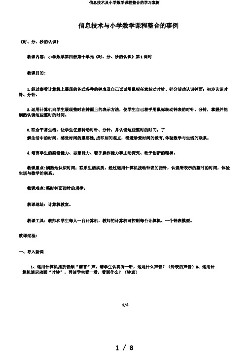 信息技术及小学数学课程整合的学习案例