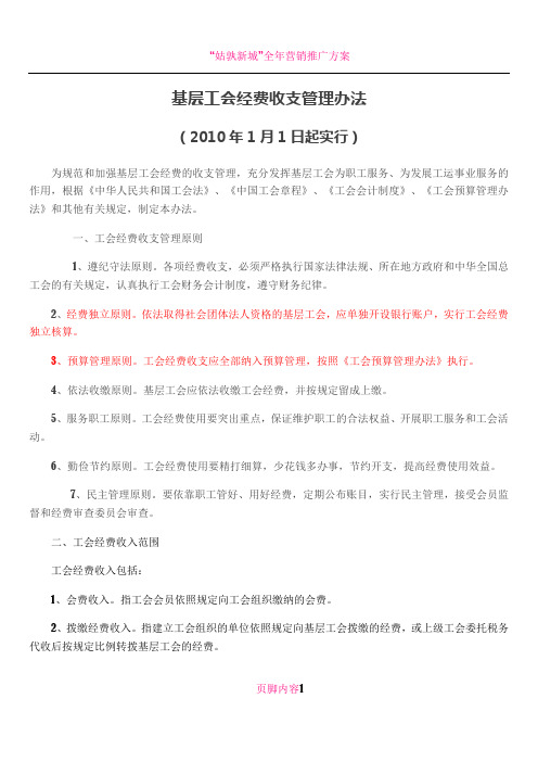 全总2009年《基层工会经费收支管理办法》10月28日