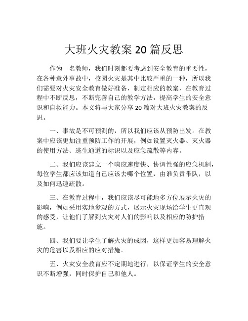 大班火灾教案20篇反思