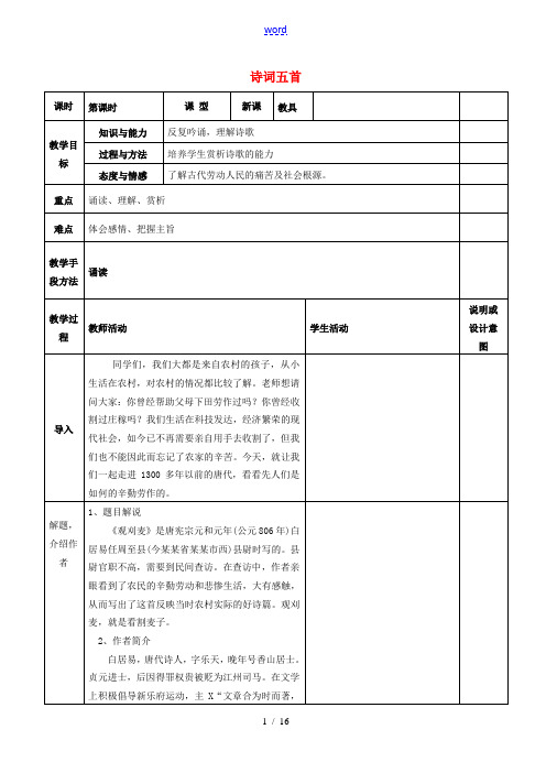 八年级语文上册 30 诗词五首教案 语文版-语文版初中八年级上册语文教案