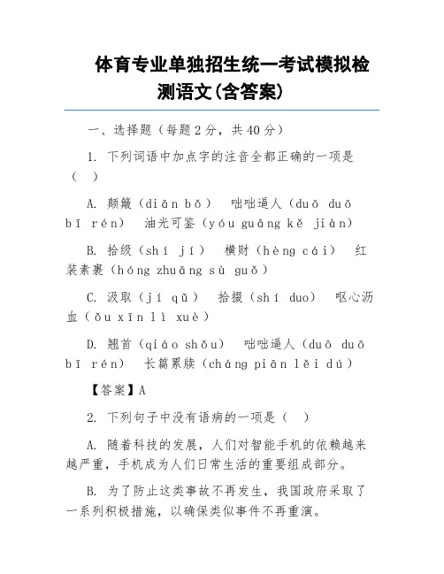 体育专业单独招生统一考试模拟检测语文(含答案)