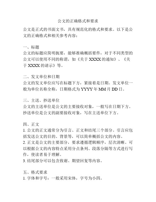 公文的正确格式和要求