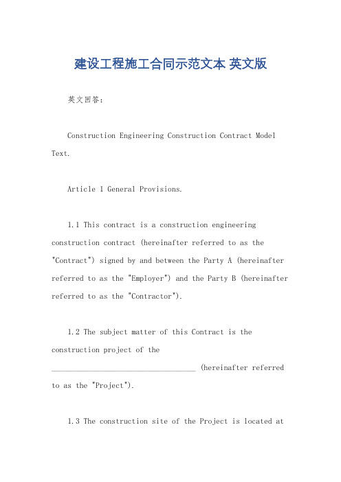 建设工程施工合同示范文本 英文版