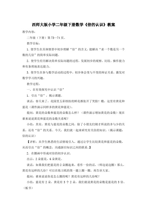 西师大版小学二年级下册数学《倍的认识》教案