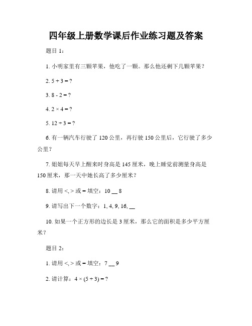 四年级上册数学课后作业练习题及答案