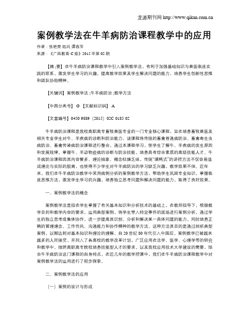 案例教学法在牛羊病防治课程教学中的应用