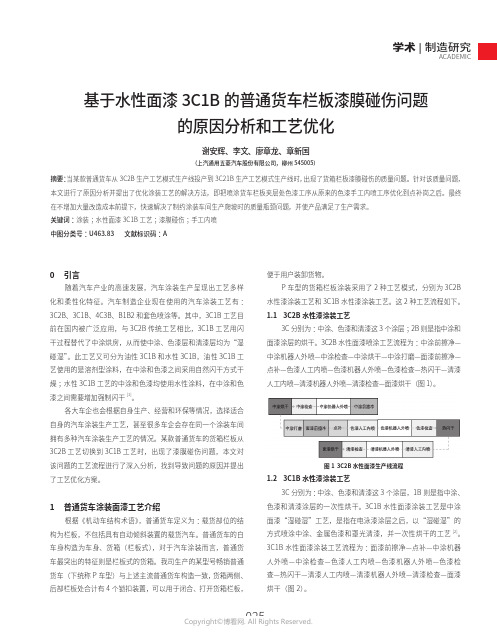 基于水性面漆3C1B的普通货车栏板漆膜碰伤问题的原因分析和工艺优化