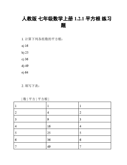 人教版 七年级数学上册 1.2.1 平方根 练习题