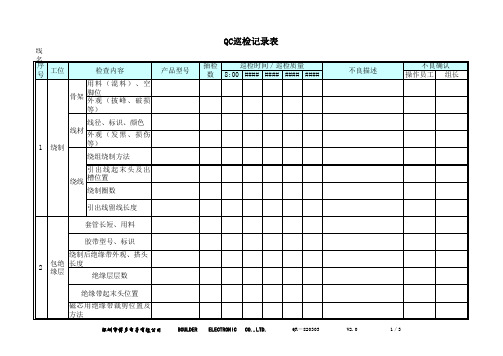 QC巡检记录表