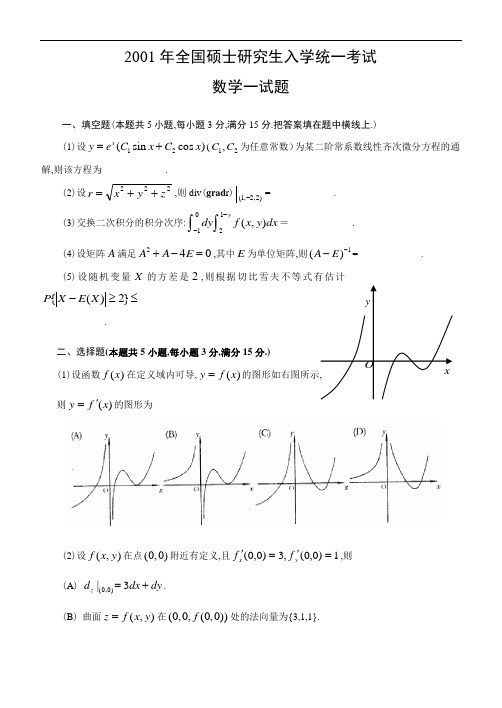 2001年考研数学一试题及完全解析(Word版)