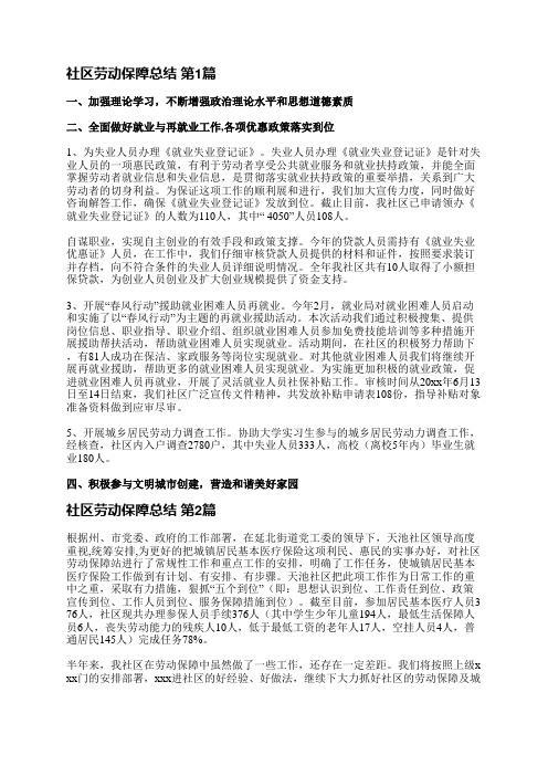 社区劳动保障总结(共30篇)