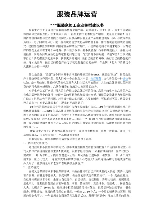 服装品牌运营--服装加工企业转型建议书