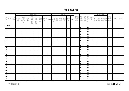党费收缴台帐--自带公式