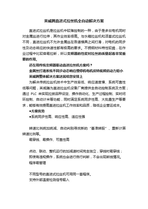 英威腾直进式拉丝机全自动解决方案