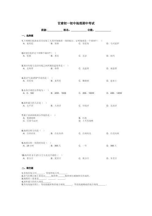 甘肃初一初中地理期中考试带答案解析
