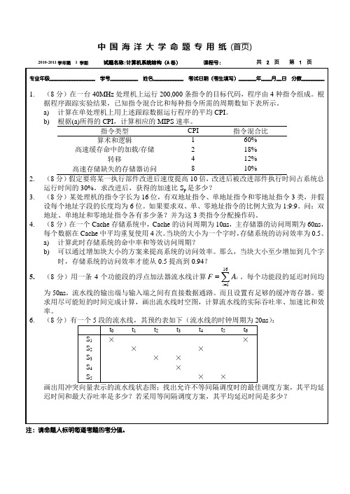 中国海洋大学2010-2011学年计算机系统结构期末考试试卷A