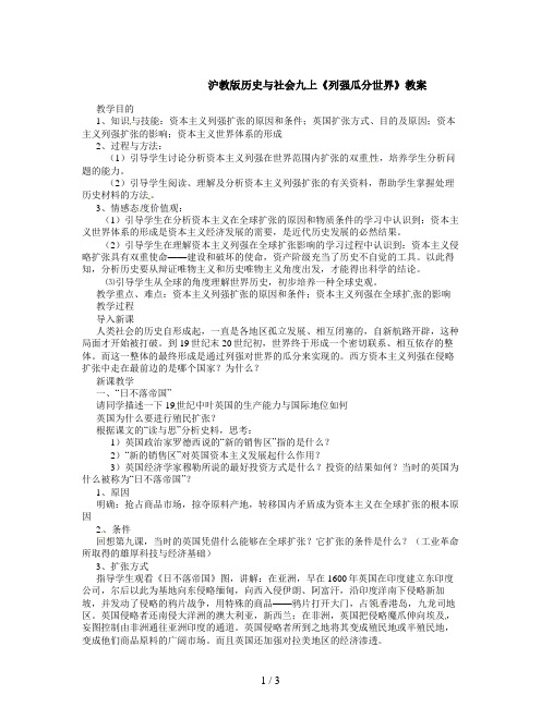 沪教版历史与社会九上《列强瓜分世界》教案