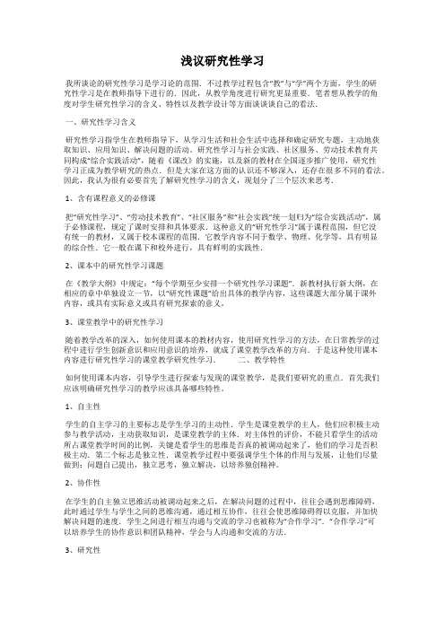 浅议研究性学习