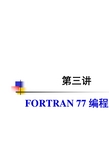 FORTRAN77编程基础