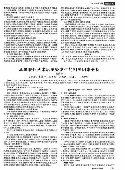 耳鼻喉外科术后感染发生的相关因素分析