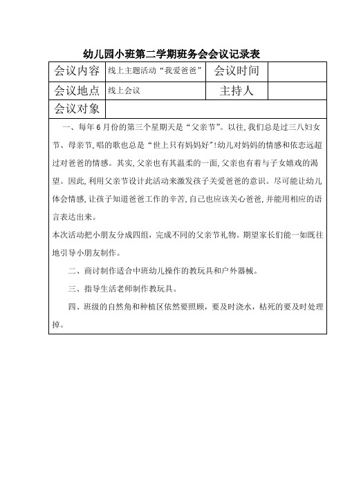 幼儿园小班第二学期班务会会议记录表线上主题活动“我爱爸爸”