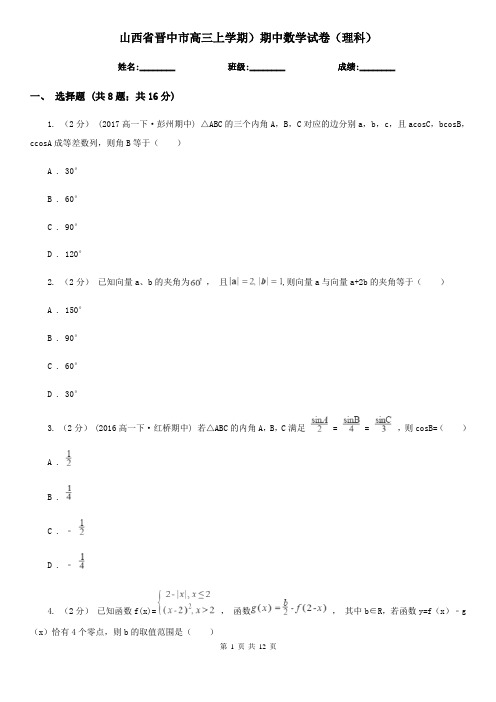 山西省晋中市高三上学期)期中数学试卷(理科)