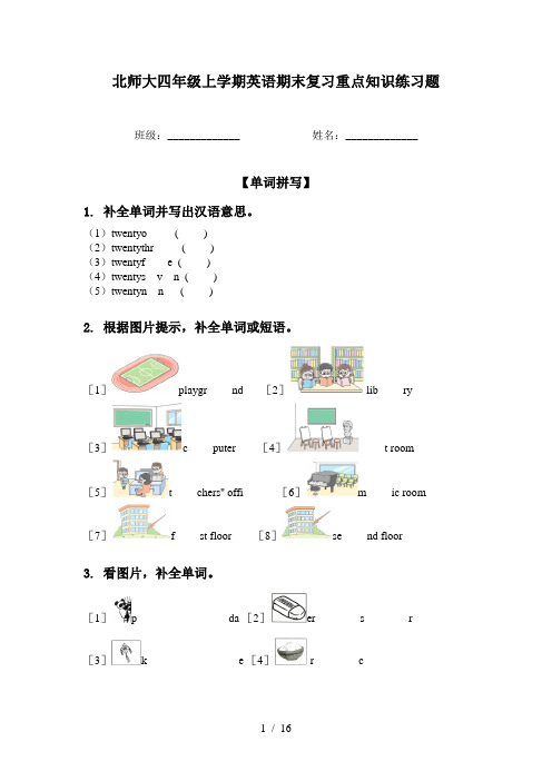 北师大四年级上学期英语期末复习重点知识练习题