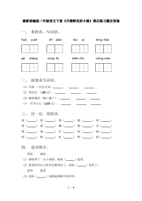 最新部编版二年级语文下册《开满鲜花的小路》课后练习题及答案