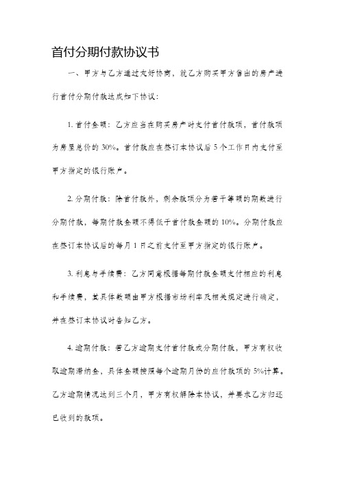 首付分期付款协议书