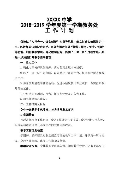 2018-2019学年度中学第一学期教学工作计划