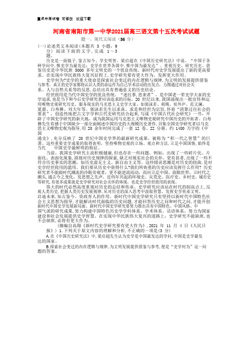 河南省南阳市第一中学2021届高三语文第十五次考试试题