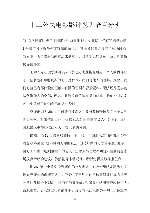 十二公民电影影评视听语言分析