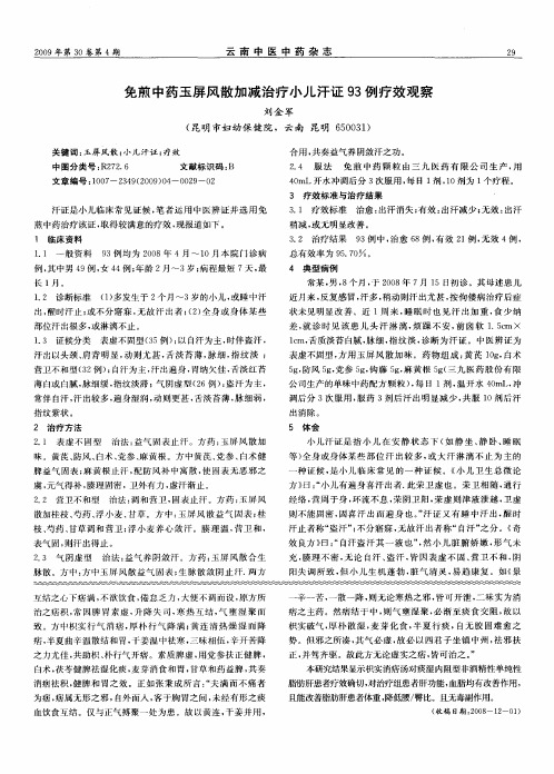 免煎中药玉屏风散加减治疗小儿汗证93例疗效观察