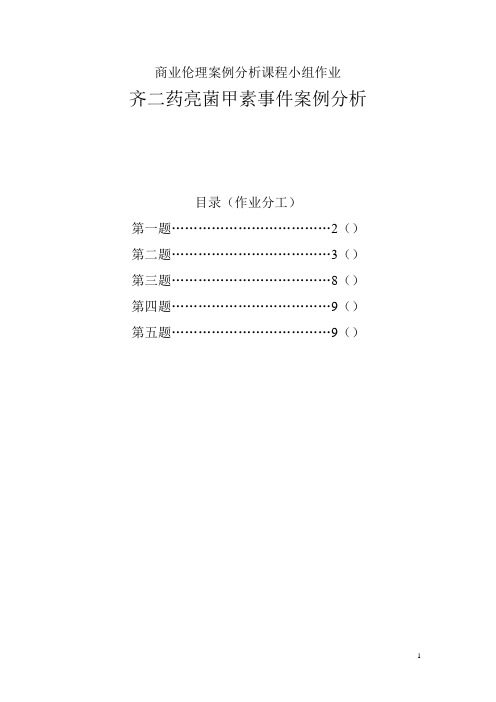 商业伦理案例作业