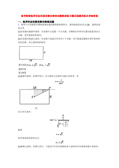 高考物理临界状态的假设解决物理试题提高练习题压轴题训练及详细答案