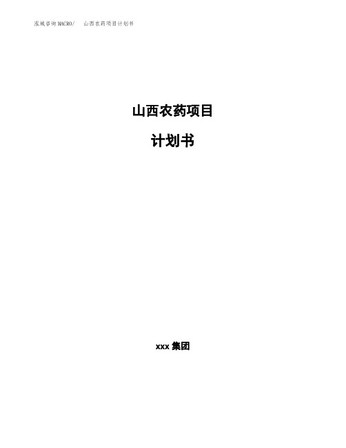 山西农药项目计划书