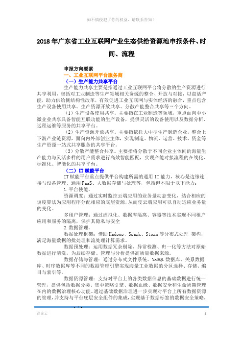 2018年广东省工业互联网产业生态供给资源池申报条件、时间、流程(参考模板)