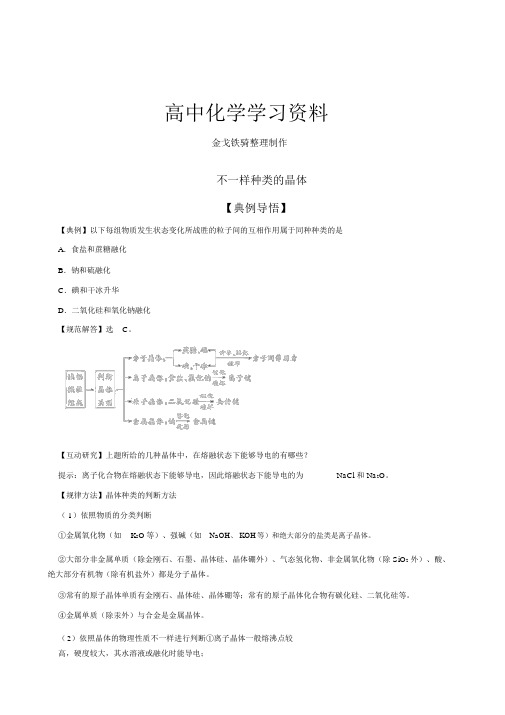 苏教版高中化学必修二1.3.2不同类型的晶体