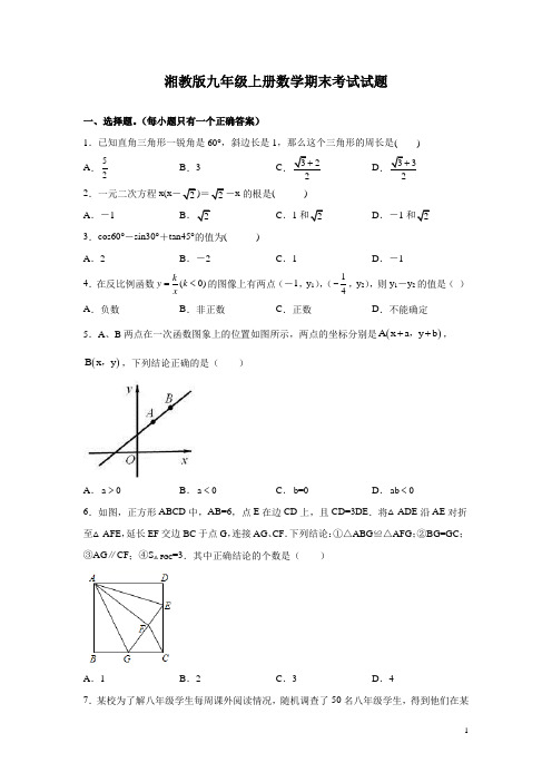 湘教版九年级上册数学期末考试试卷含答案解析