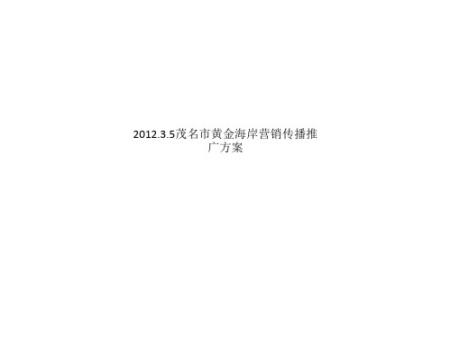 2012.3.5茂名市黄金海岸营销传播推广方案