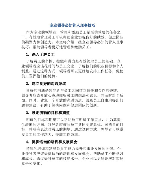 企业领导必知管人理事技巧